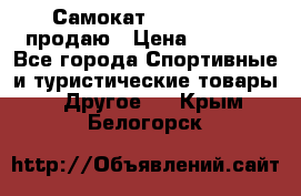 Самокат  Yedoo FOUR продаю › Цена ­ 5 500 - Все города Спортивные и туристические товары » Другое   . Крым,Белогорск